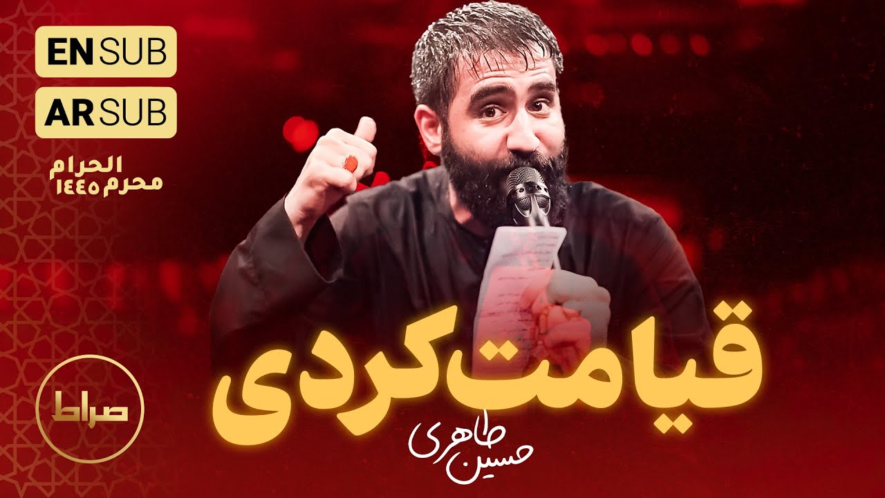 کربلایی حسین طاهری | شور | قیامت کردی | محرم الحرام 1402