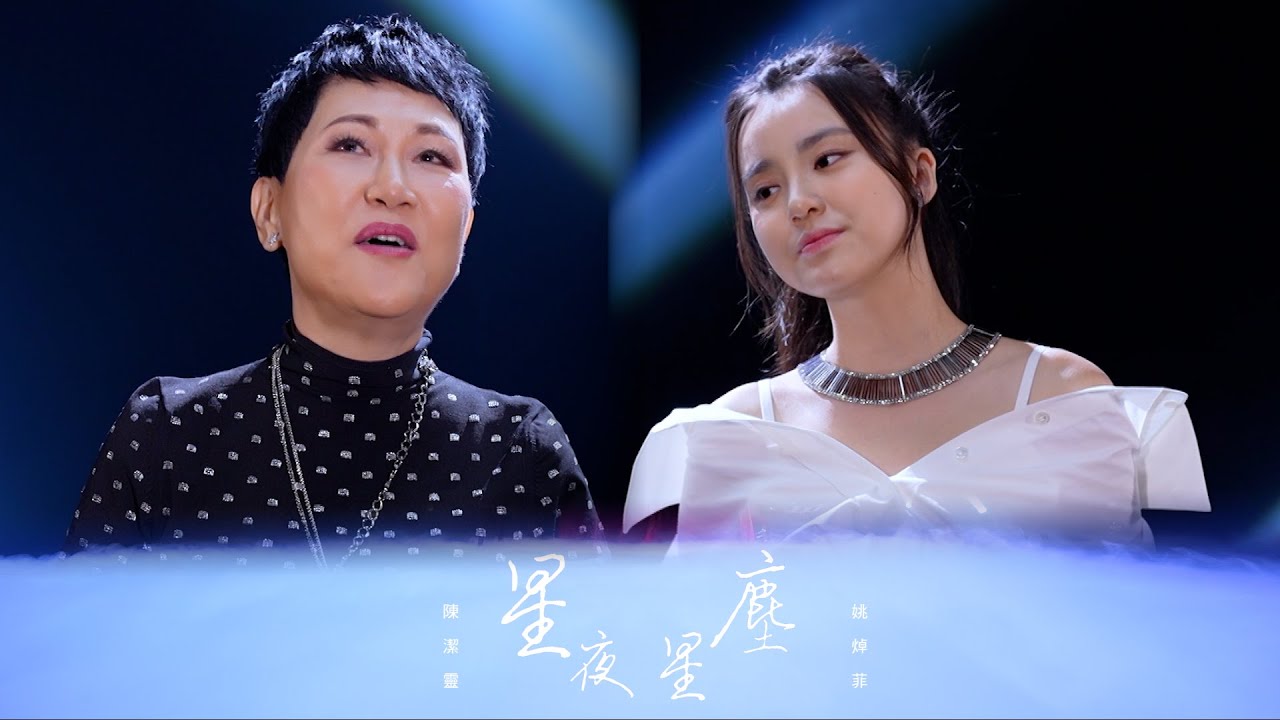 陳潔靈 x Chantel 姚焯菲 - 星夜星塵 (劇集《星塵》主題曲)