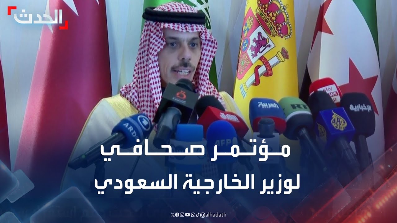 مؤتمر صحافي لوزير الخارجية السعودي حول اجتماعات الرياض بشأن سوريا