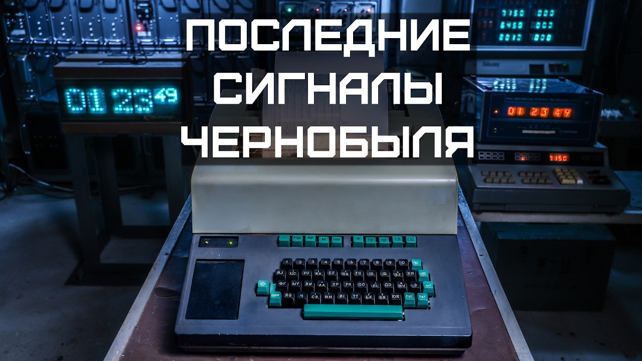ПОСЛЕДНИЕ сигналы компьютера Чернобыльской АЭС