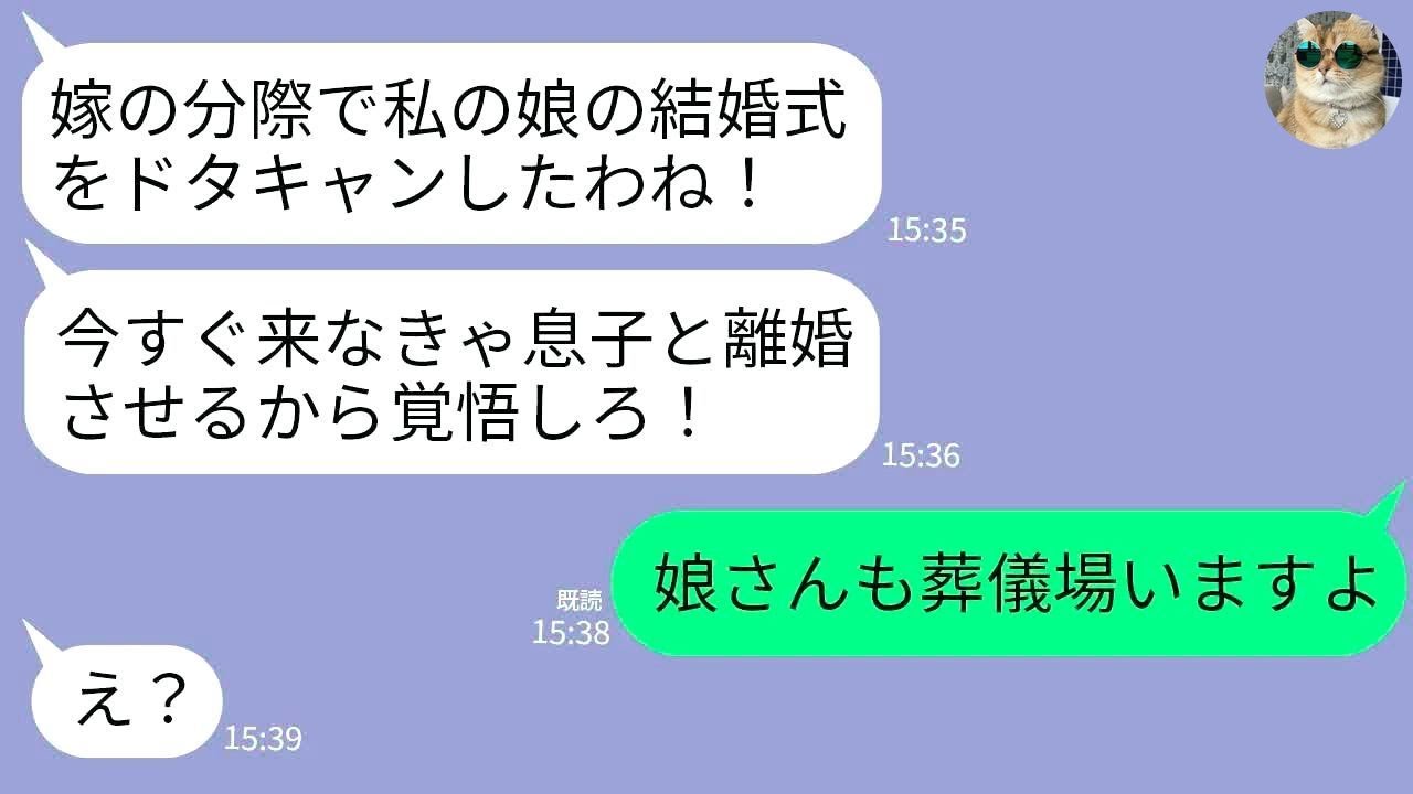 【LINE】義父の葬儀中に義母から怒りの連絡「娘の結婚式ドタキャンするな！来ないなら絶縁！」私「娘さんも葬儀来てます」→ブチ切れ中の姑が真実を知った時の反応がwww