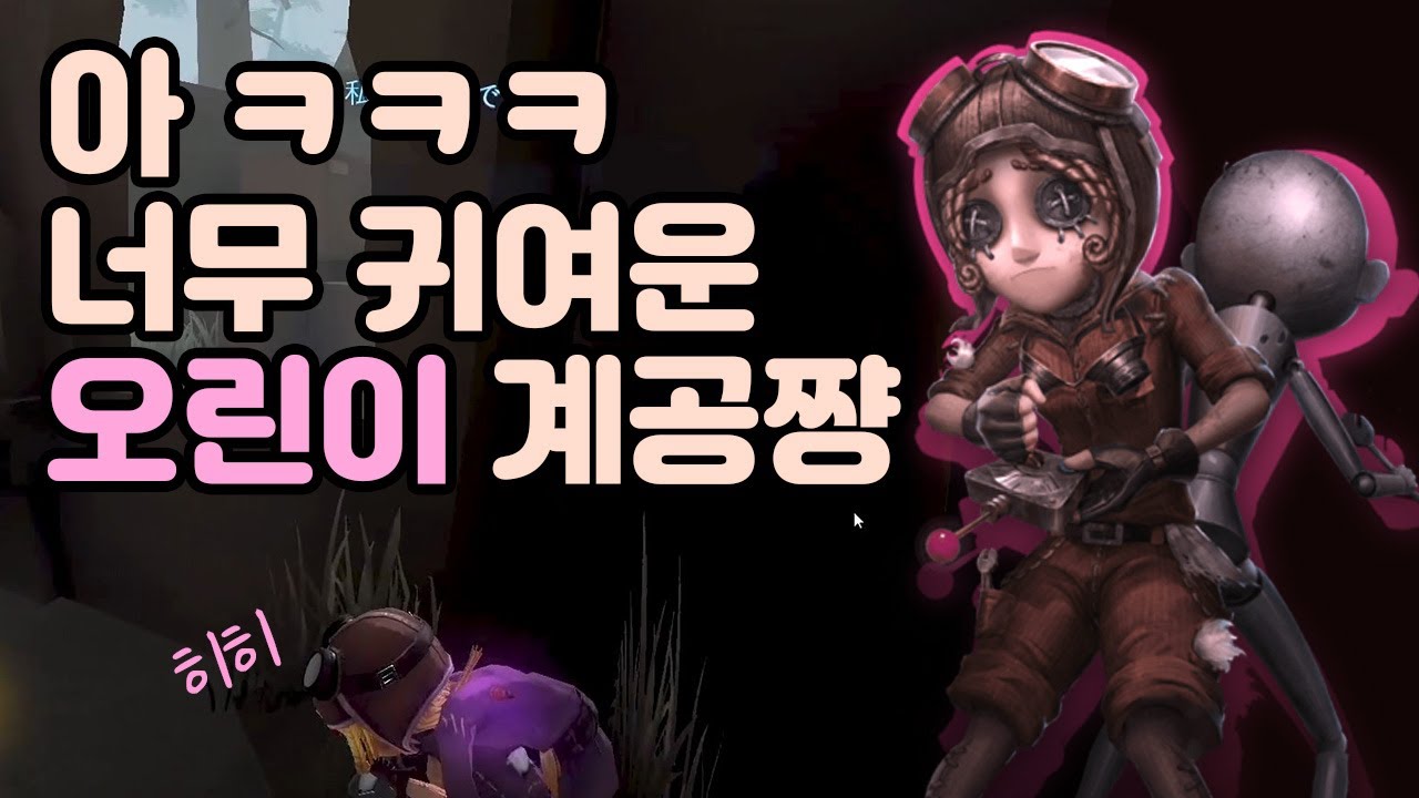 무서워서 숨어다니는 2티어 오린이ㅋㅋㅋ 【제5인격】자막on/off