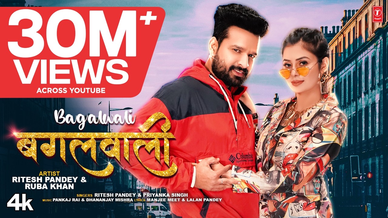 BAGALWALI | New Bhojpuri Superhit Song 2023 बगलवाली | RITESH PANDEY, PRIYANKA SINGH | T-Series