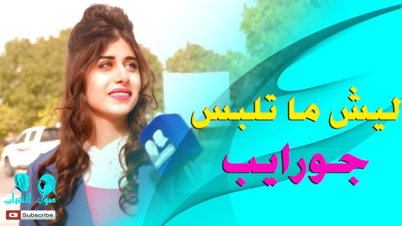 لماذا لا تلبس الجواريب