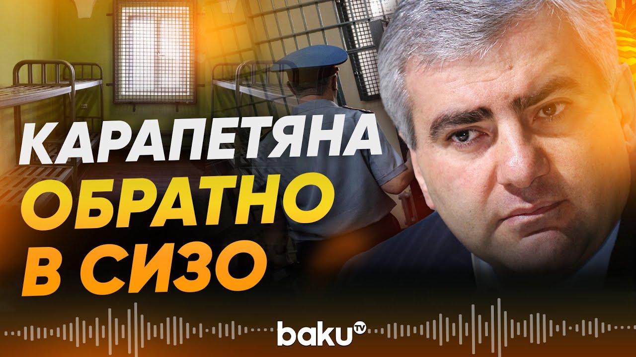 Российский миллиардер Самвел Карапетян возвращён под стражу - Baku TV | RU