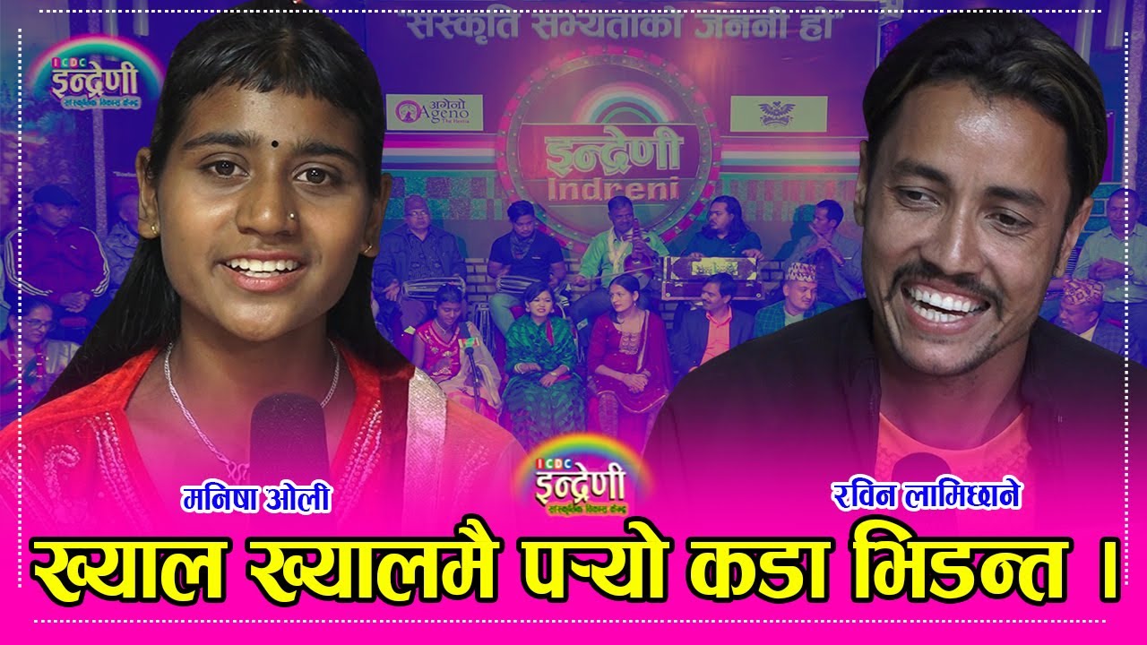 नौ कक्षा मै लभ परेको थाहापाएपछि रविनले दिए मनिषालाई यस्तो सुझाब । हेर्नै पर्ने दोहोरी ।।०७८.०७.१३ HD