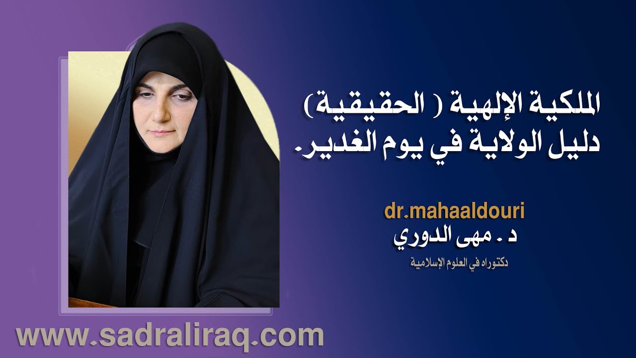 الملكية الإلهية ( الحقيقية ) دليل الولاية في يوم الغدير. الباحثة الإسلامية د . مهى الدوري