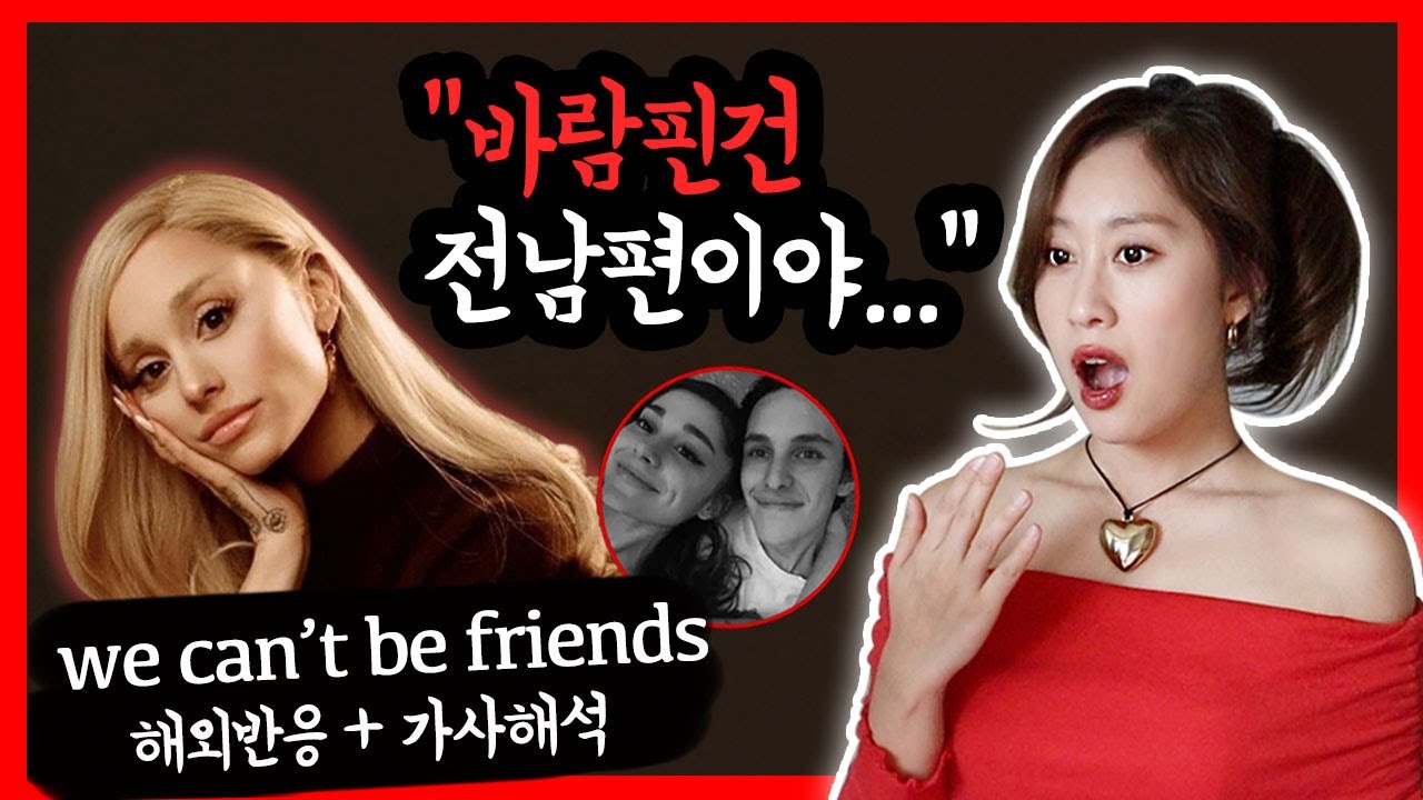전남편 외도 폭로 가사라고..?🔥아리아나 그란데 신곡 we can't be friends 숨겨진 뜻! 가사해석 + 들끓는 해외반응까지 싸악ㅣ팝송해석은 [가사;를 읽다]