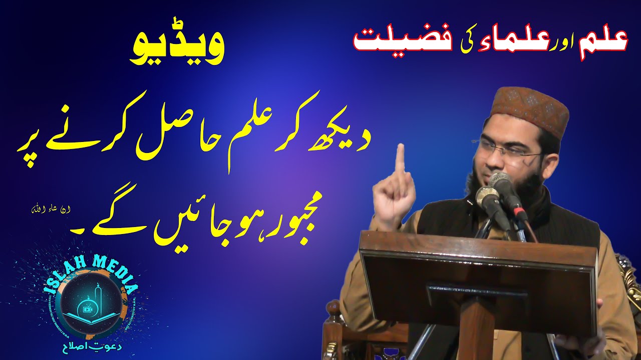 Ilm or Ulama ki Fazeelat؛ Khutba Jummah By Hafiz Abu Yahya Noorpuri حفظہ اللہ #IslahMedia