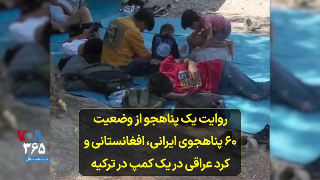 روایت یک پناهجو از وضعیت ۶۰ پناهجوی ایرانی، افغانستانی و کرد عراقی در یک کمپ در ترکیه