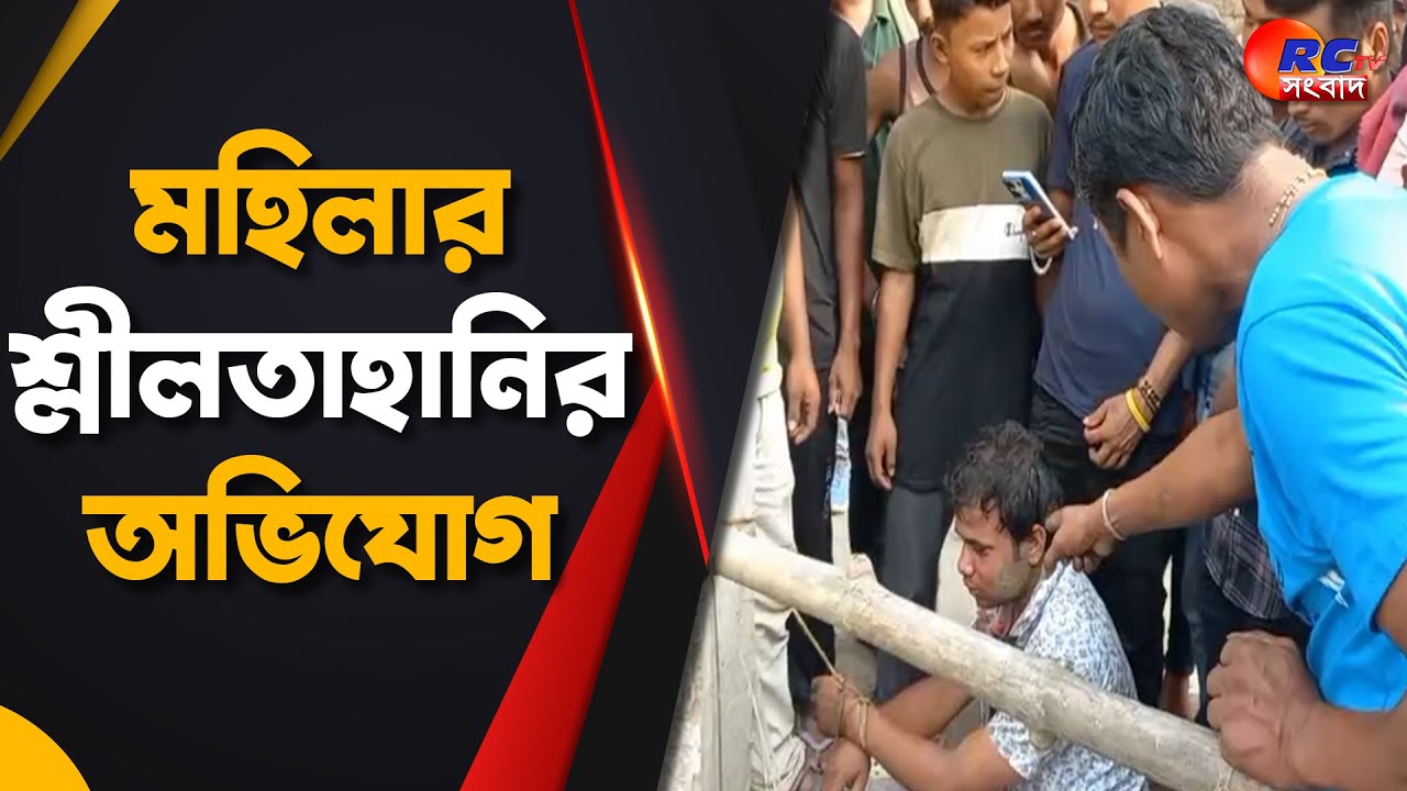 Raiganj News | মহিলার শ্লীলতাহানির অভিযোগ ঘিরে উত্তেজনা, গনধোলাই অভিযুক্তকে | Rctv Sangbad