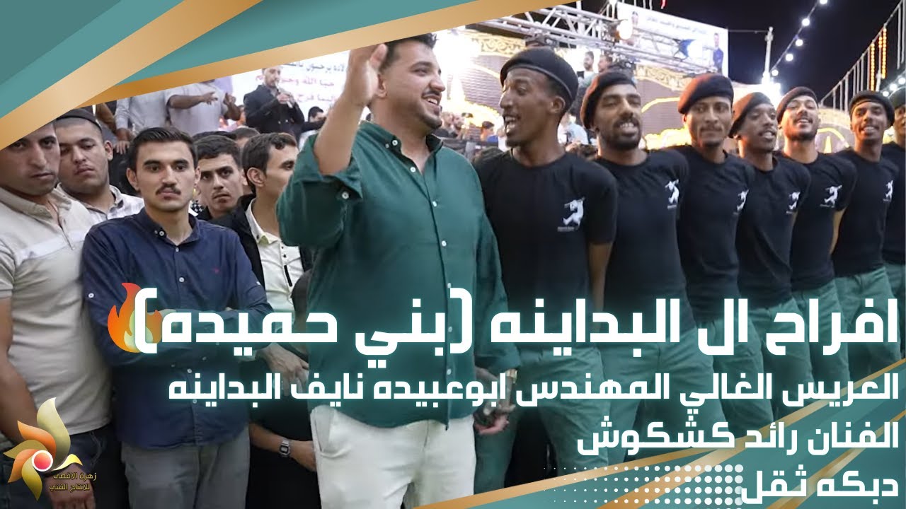 افراح ال البداينه | العريس ابوعبيده نايف البداينه | الفنان رائد كشكوش | دبكه ثقل | زهرة الأقصى