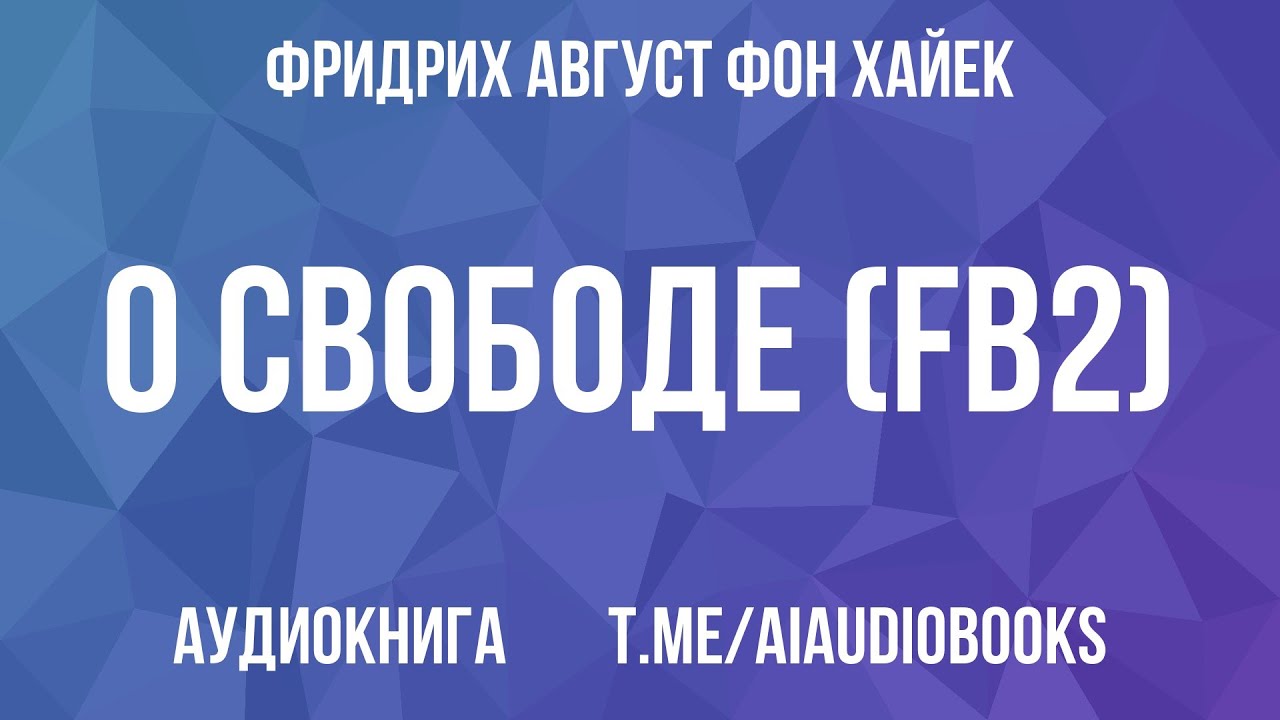 Фридрих Август фон Хайек - О свободе (fb2) | Аудиокнига