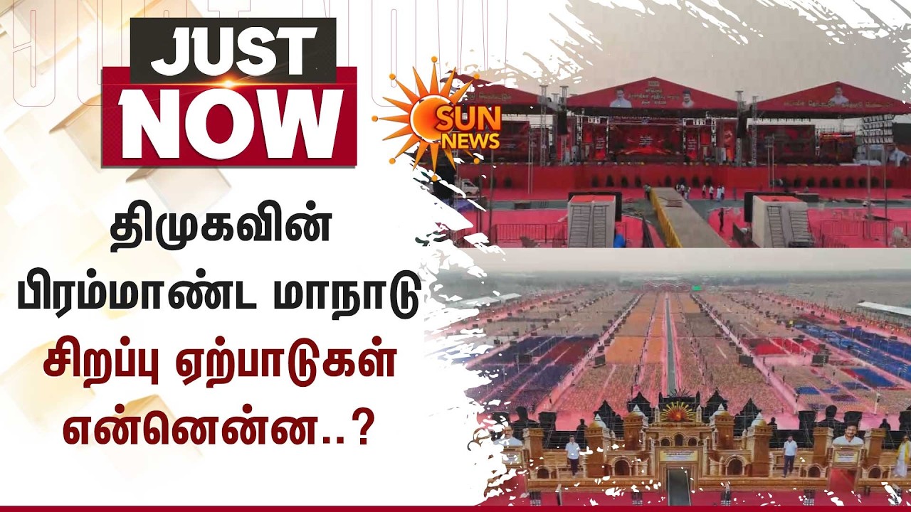 DMK Maanadu | திமுகவின் பிரம்மாண்ட மாநாடு | Trichy | CM MK Stalin | Sun News