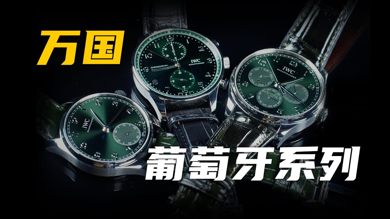 从小三针到万年历！万国新款葡萄牙腕表选谁最值？