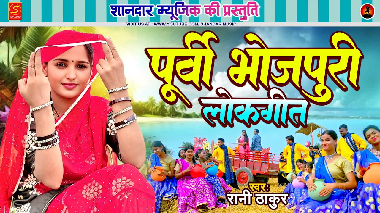 #भोजपुरी के सबसे पूर्वी लोकगीत 2026 | #Rani Thakur | Purvi Song 20263 | Purvi Geet
