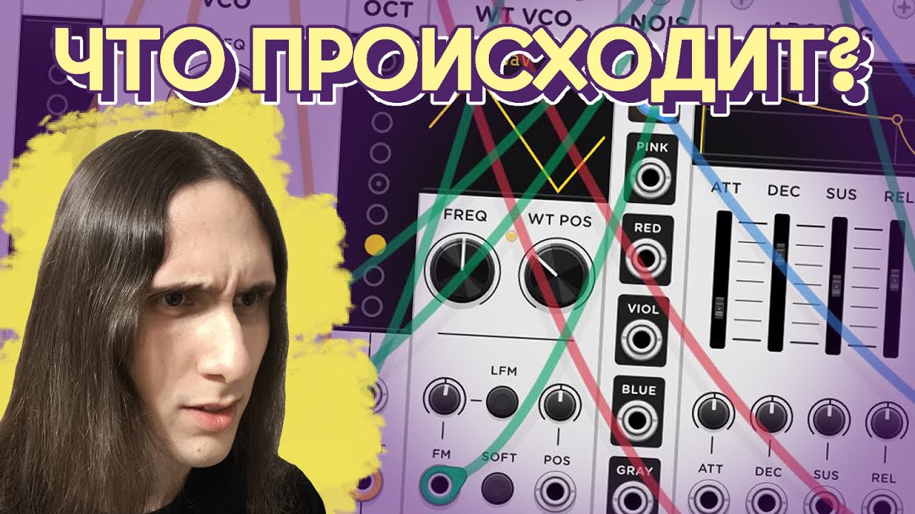 Мой первый раз с модульным синтезатором (кажется, не всё так плохо)