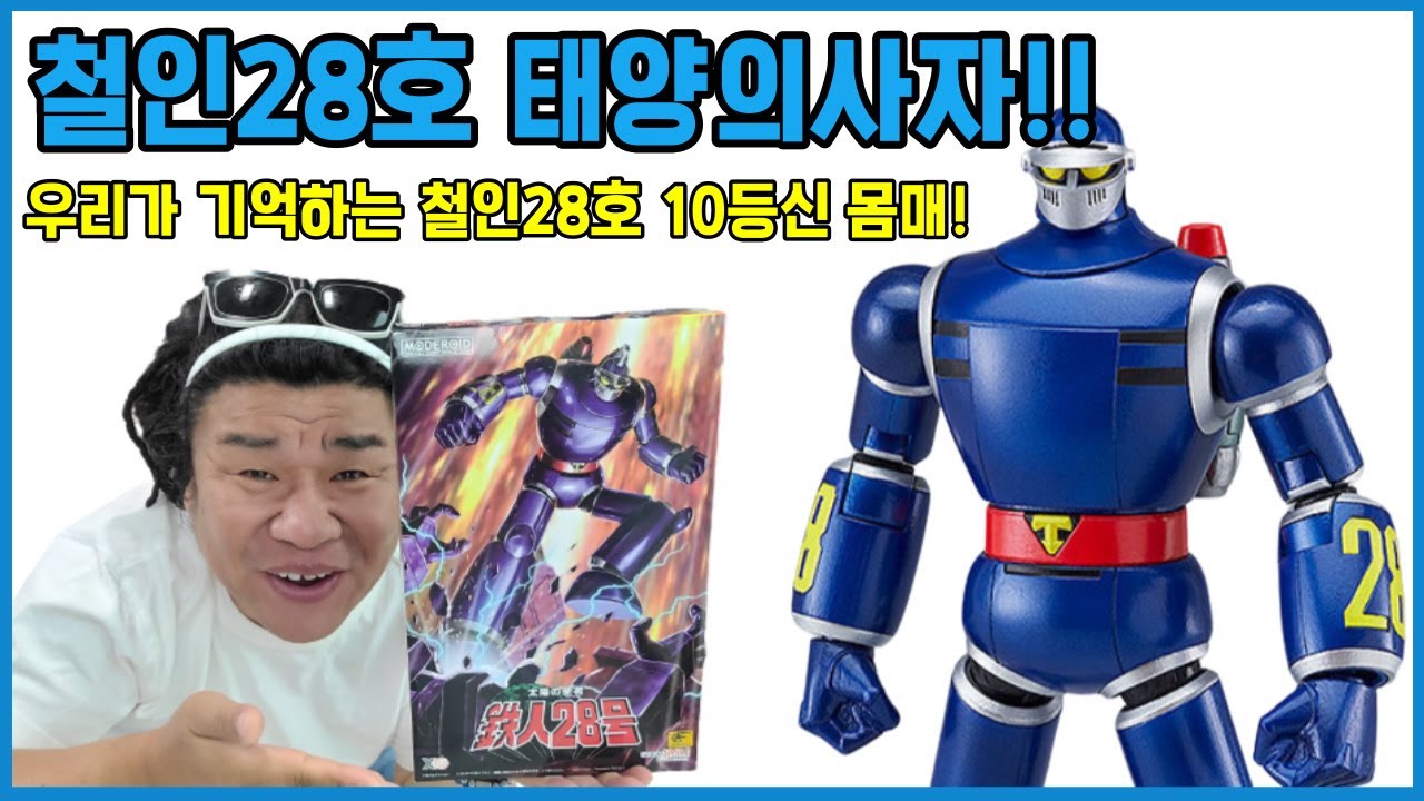 철인28호 태양의사자 !! 우리가 기억하는 철인28호 10등신 몸매!! 프라모델조립~추억과비쥬얼 모두 만족^^