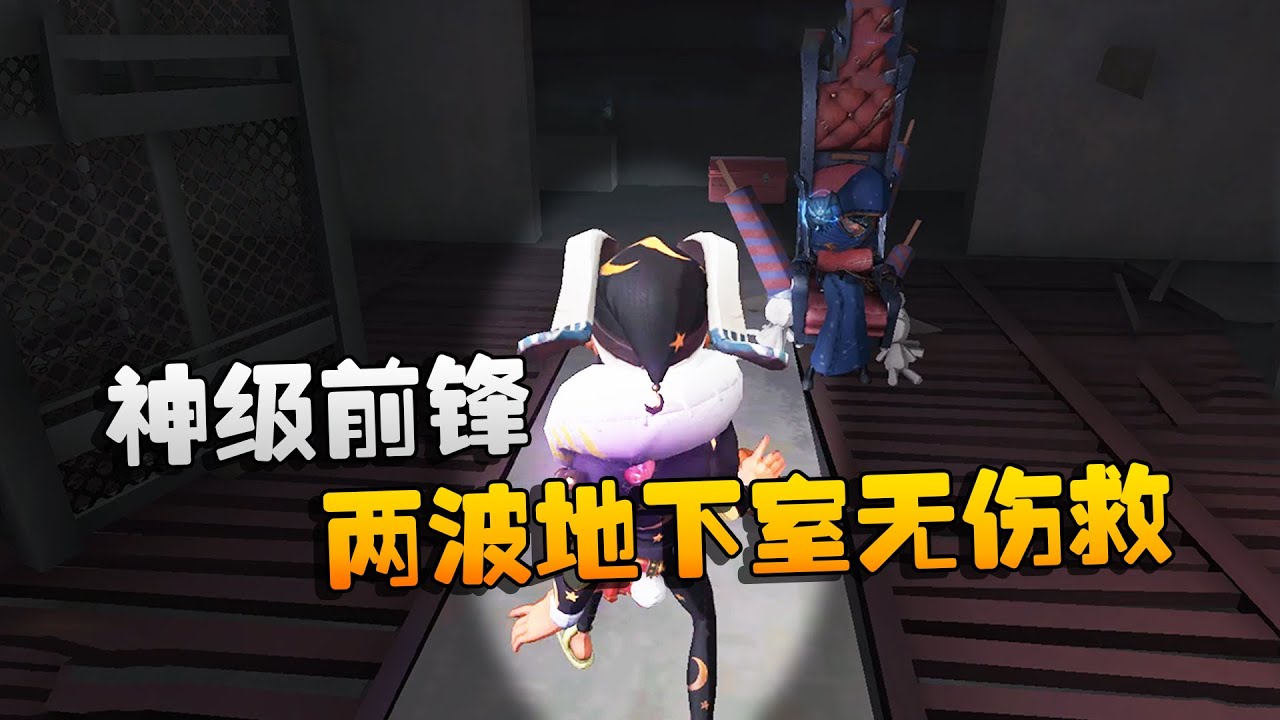 第五人格：大帅观战！神级前锋！两波地下室无伤救