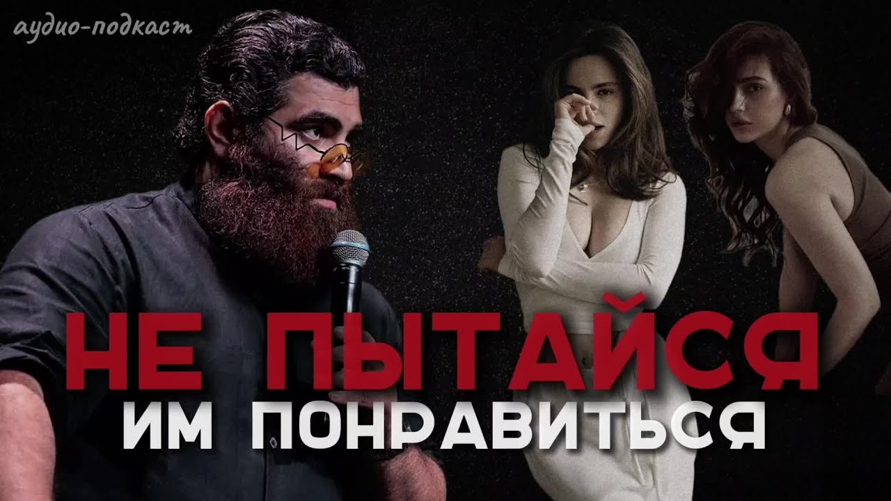 Советы Мужчинам [девушки от таких текут] | Арсен Маркарян
