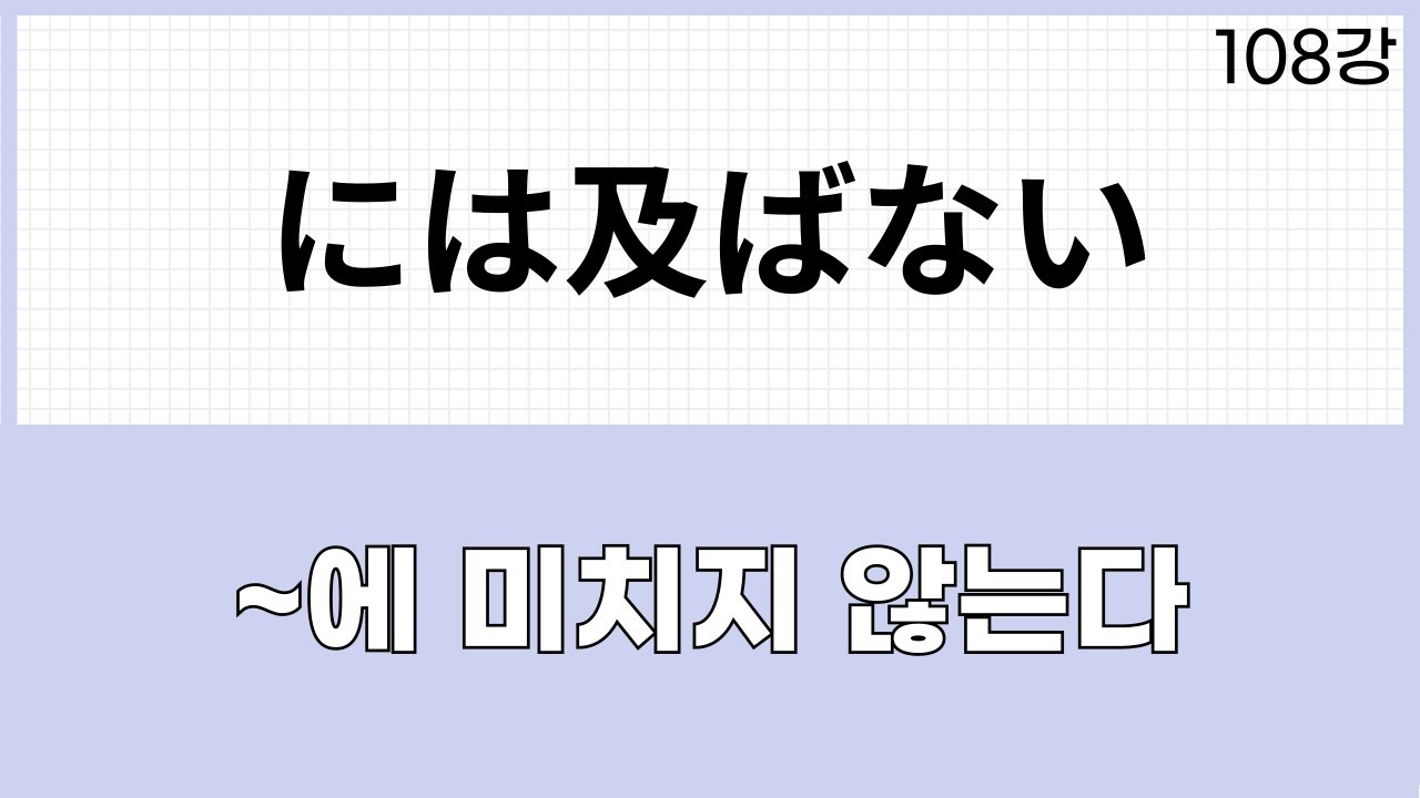 JLPT N1 문법 (108강)～には及ばない