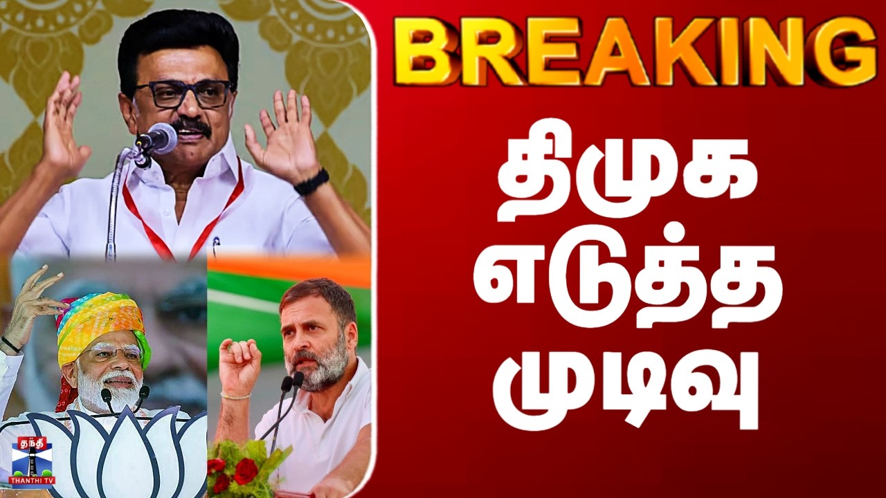DMK | India Alliance| BJP | திமுக எடுத்த முடிவு