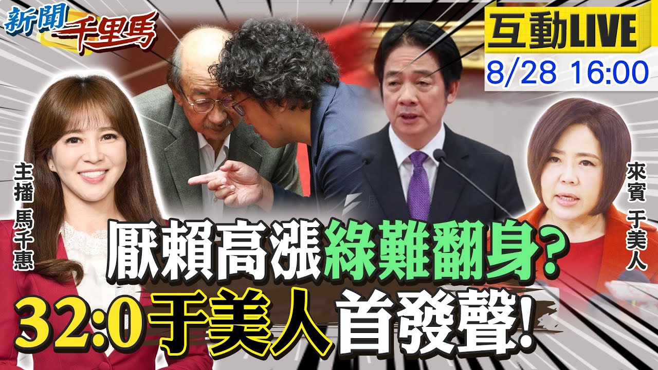【#新聞千里馬LIVE】我不在乎政黨32:0于美人:人民贏了!厭賴高漲DPP難翻身?綠逼宮賴開鍘柯建銘 核三公投綠鐵票區全翻 內閣小風吹應付民意20250828@中天新聞CtiNews