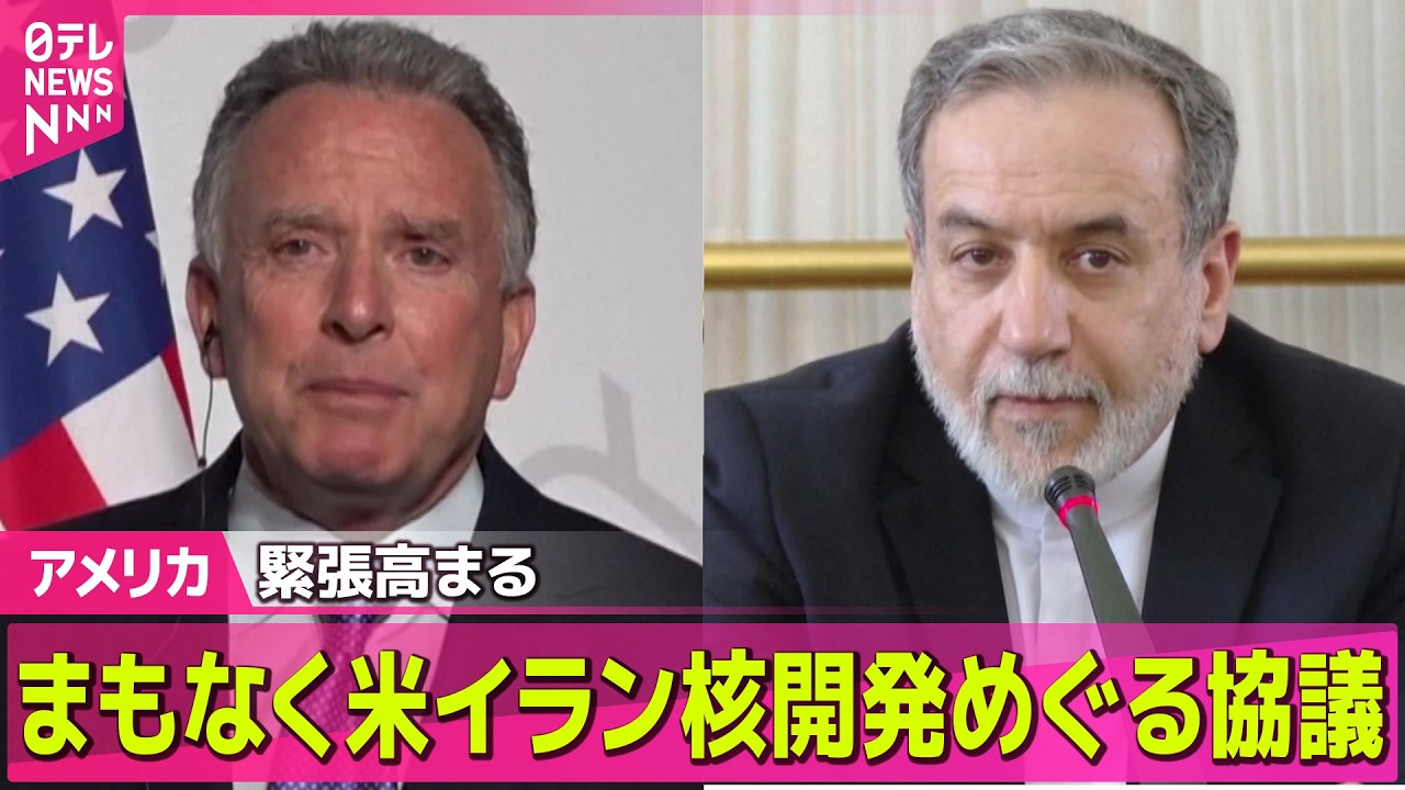 【アメリカ】まもなく米イラン核開発めぐる協議　米側は中東周辺に空母2隻派遣、緊張高まる ── 国際ニュースライブ（日テレNEWS LIVE）