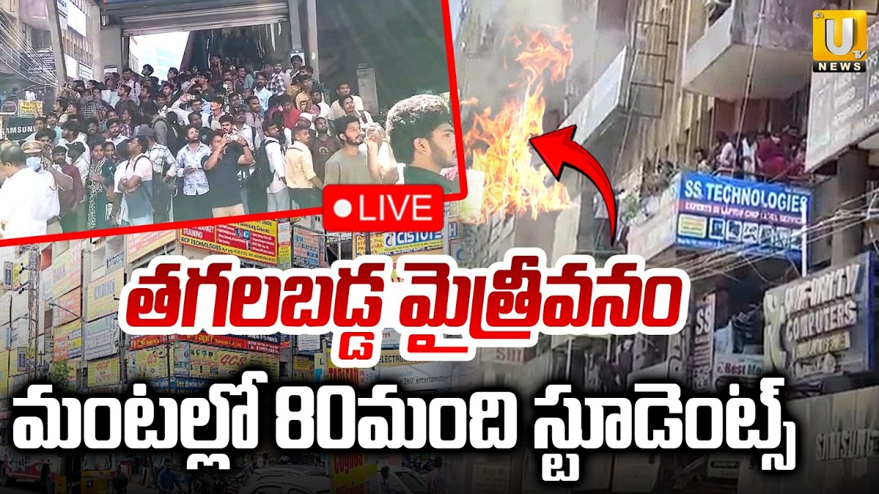 Ameerpet Maitrivanam Fire Incident 🔴LIVE | మంటల్లో 80మంది స్టూడెంట్స్ | Its UTV News
