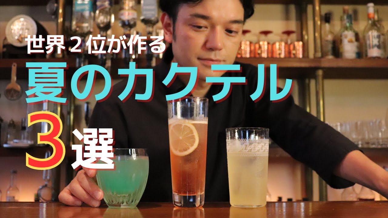 夏カクテル３選
