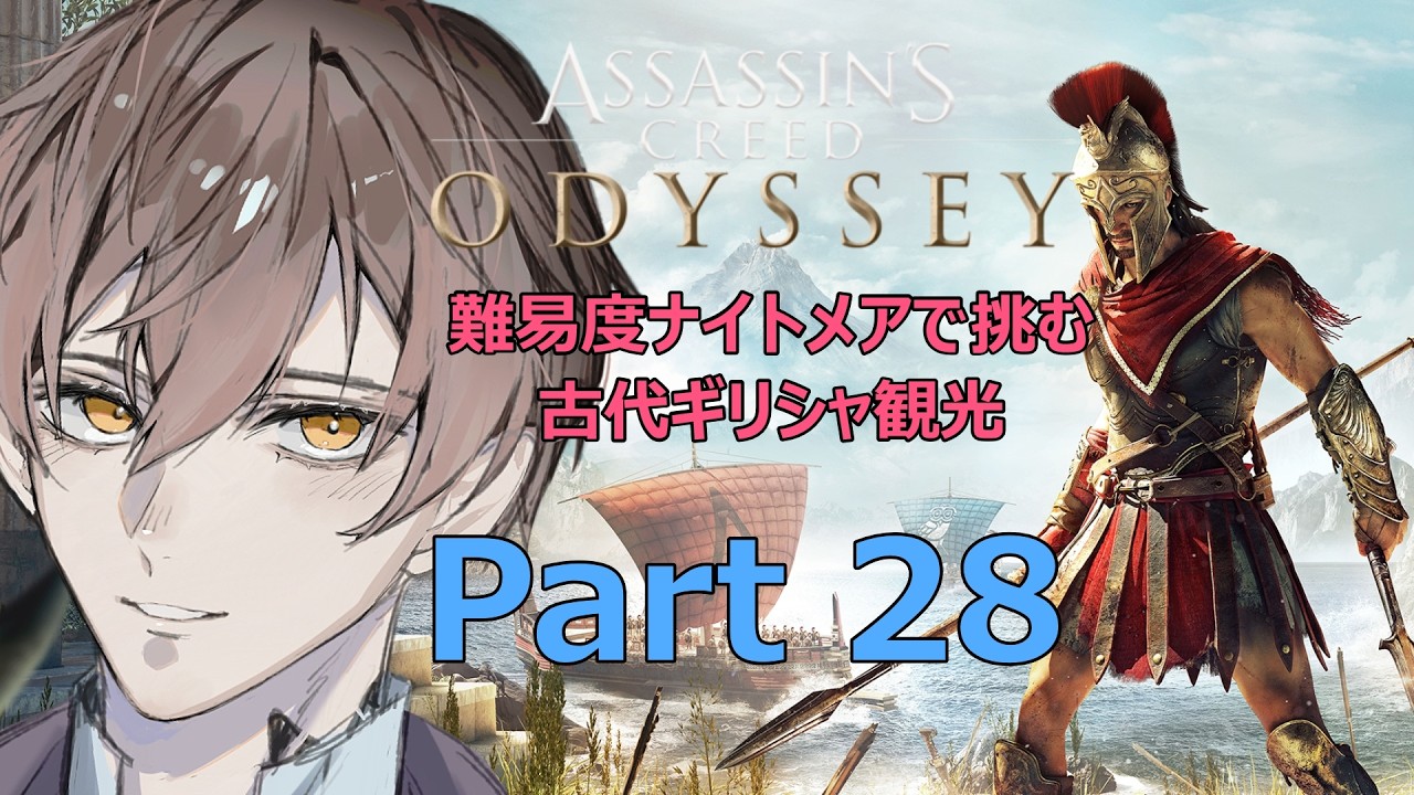 「アサシンクリードオデッセイ」難易度ナイトメアで挑む古代ギリシャ観光Part28 #アサシンクリードオデッセイ