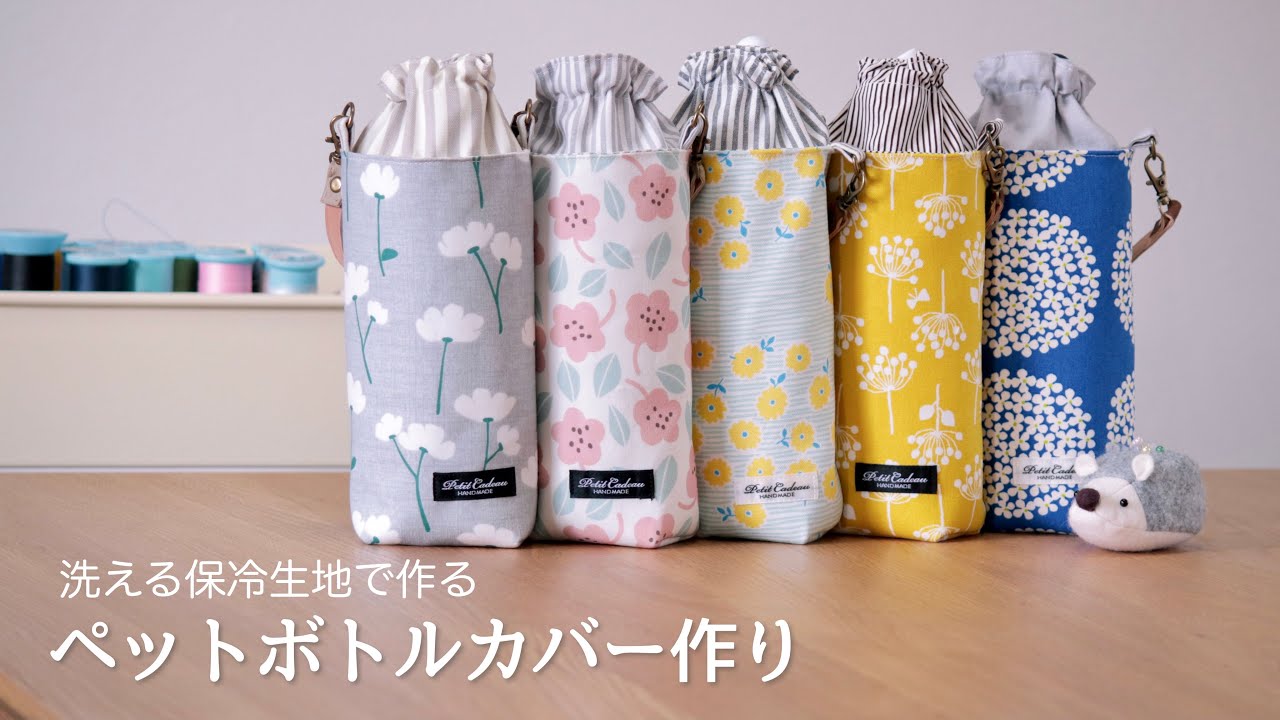 【ハンドメイド】ペットボトルカバー作り　ドリンクボトルにも対応　洗えます