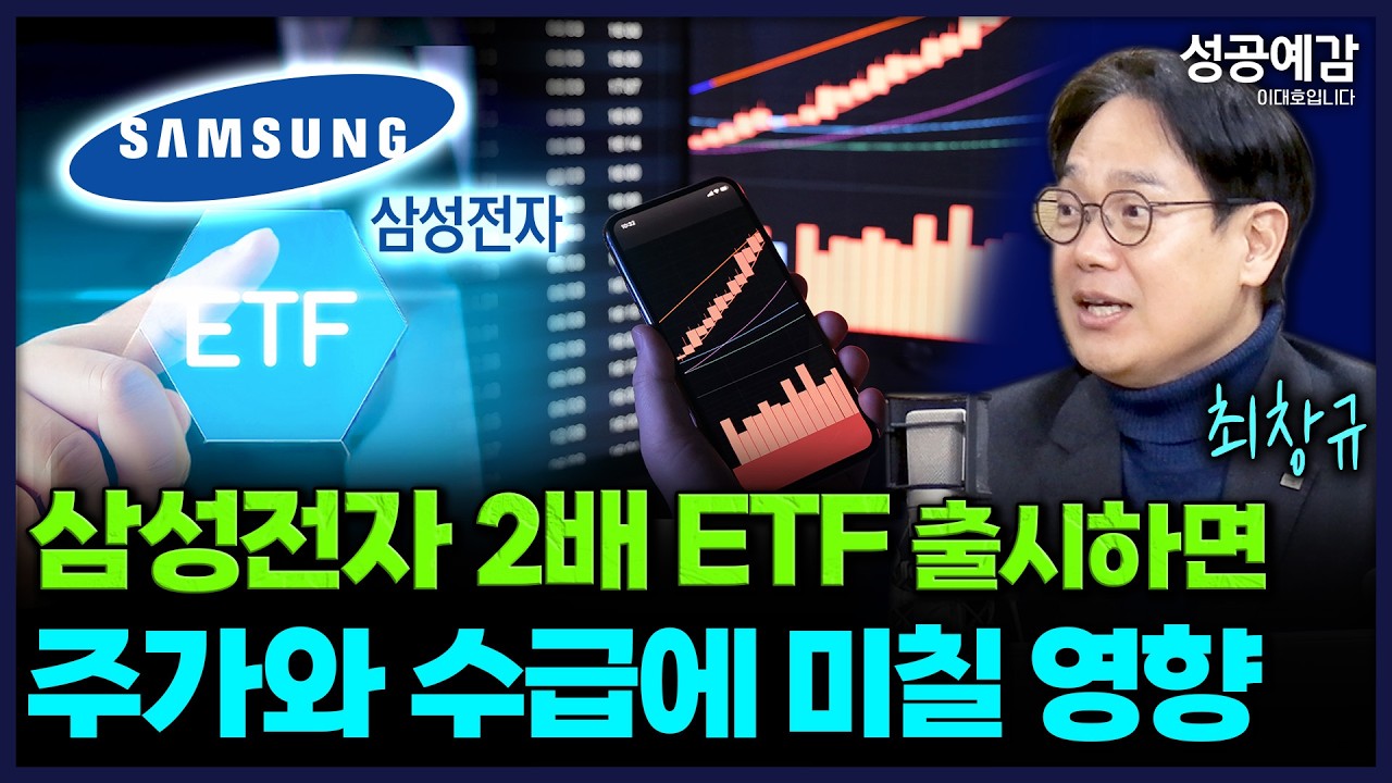 삼성전자 2배 ETF 출시하면 주가와 수급에 미칠 영향 - 최창규 본부장 (미래에셋자산운용 ETF리서치본부) [성공예감 이대호입니다]｜KBS 260320 방송