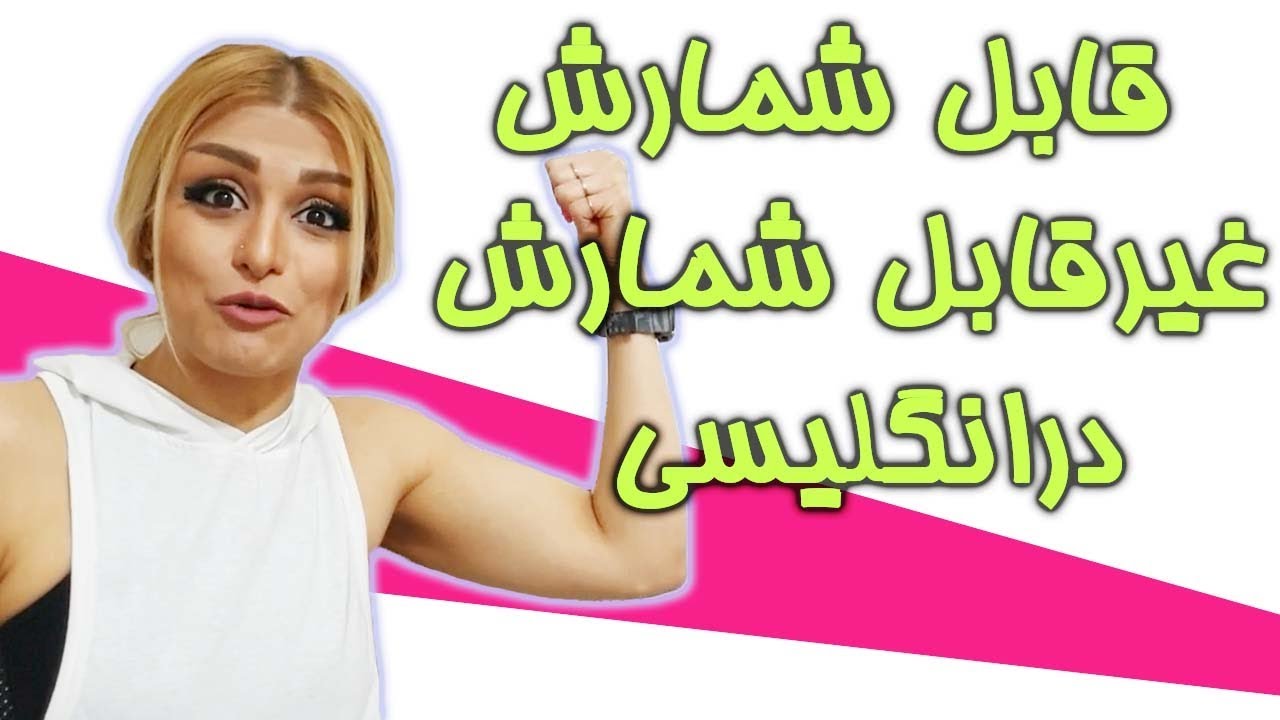 اسامی قابل شمارش و غیرقابل شمارش درانگلیسی - صفرتاصد آموزش زبان انگلیسی پریا اخواص قسمت 51