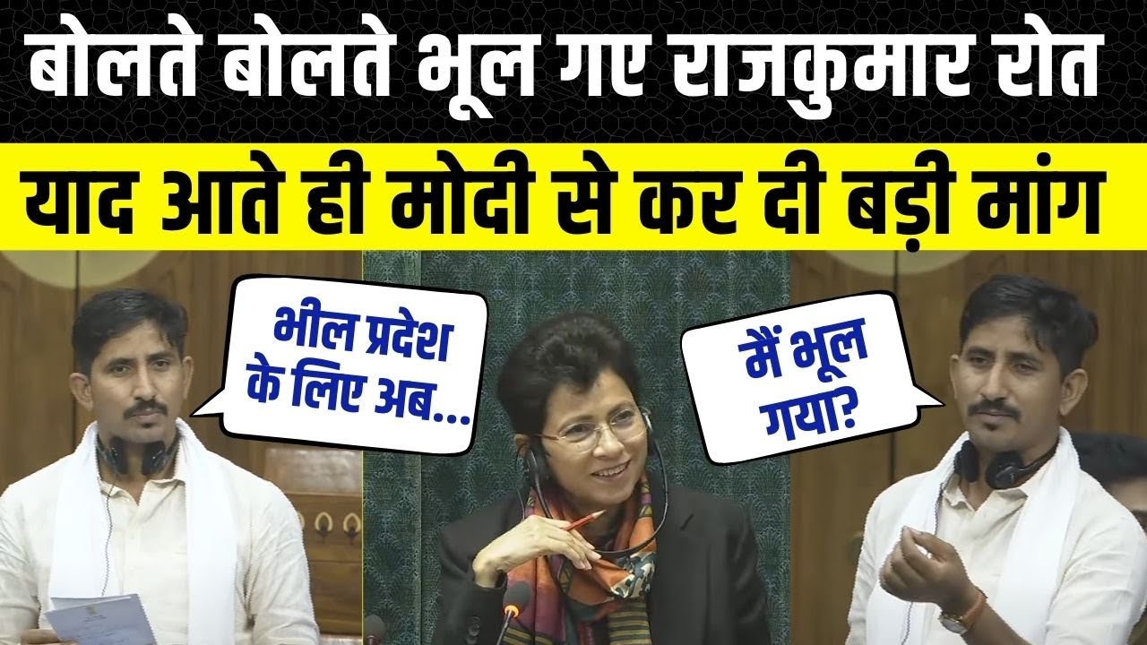 Rajkumar Roat ने Sansad में Banswara Dungarpur के लिए Modi से कर दी बड़ी मांग |संसद में राजकुमार रोत