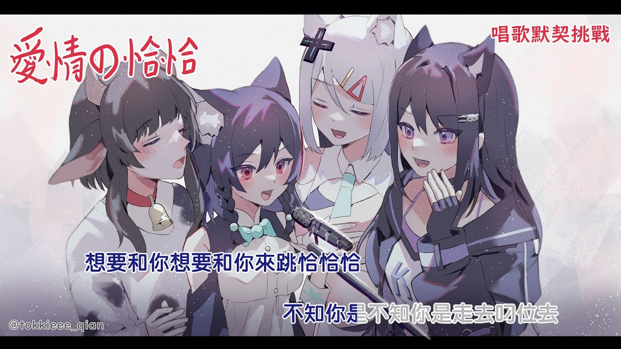 【唱歌默契挑戰】陳小雲-愛情恰恰 feat. 浠Mizuki/KSP/李李鈴蘭/蘆棠布奈【以心伝心ゲーム】