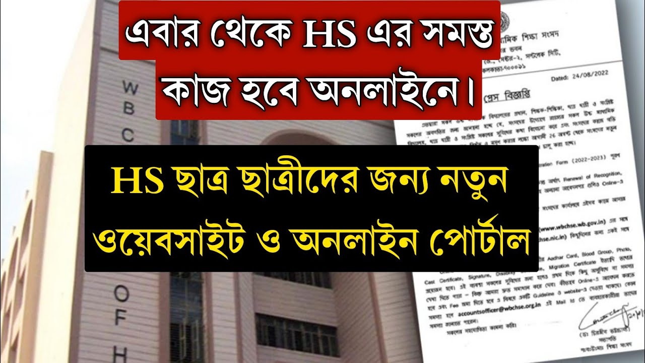 উচ্চমাধ্যমিক ছাত্র ছাত্রীদের জন্য নতুন ওয়েবসাইট ও অনলাইন পোর্টাল 💥 Wbchse New Website HS Students