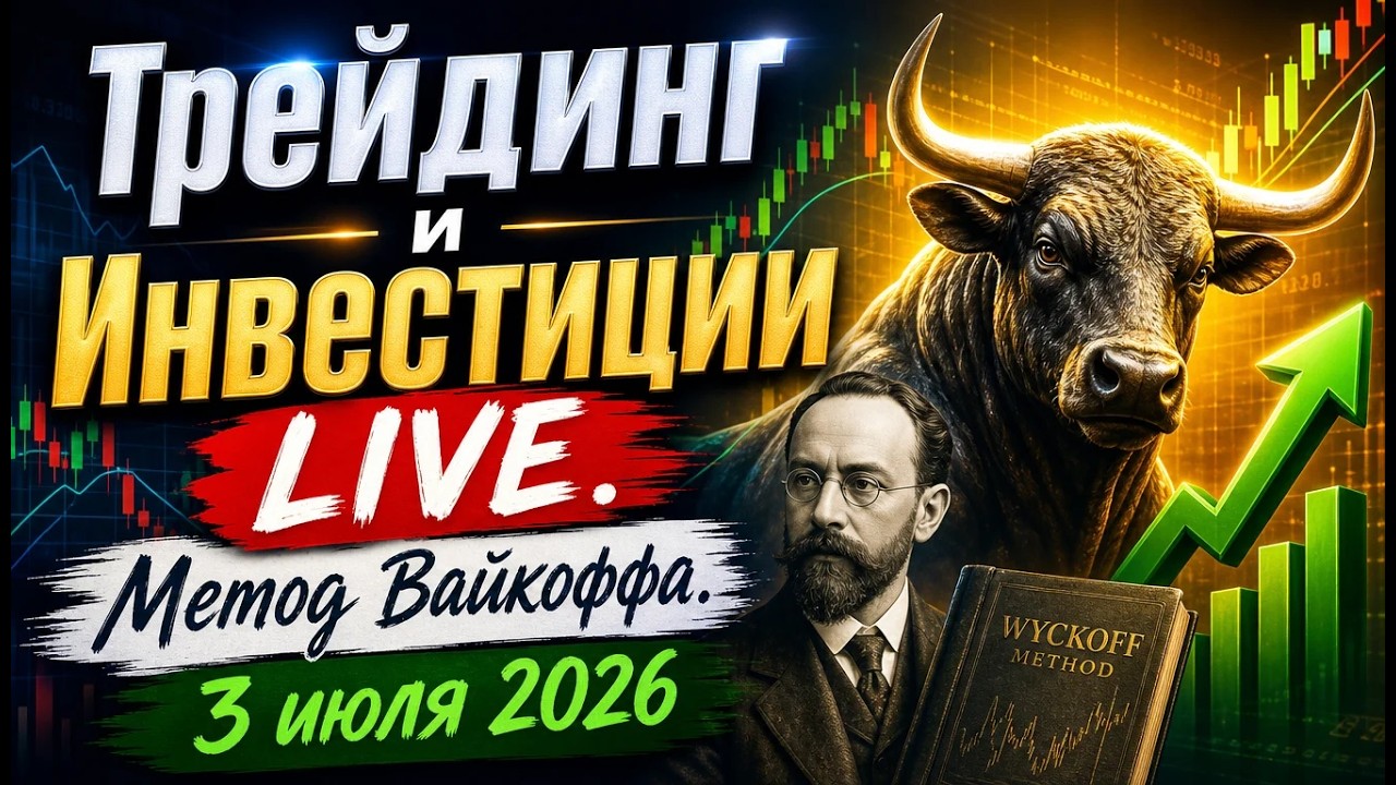 Трейдинг и инвестиции LIVE. Метод Вайкоффа. 3 июля 2026