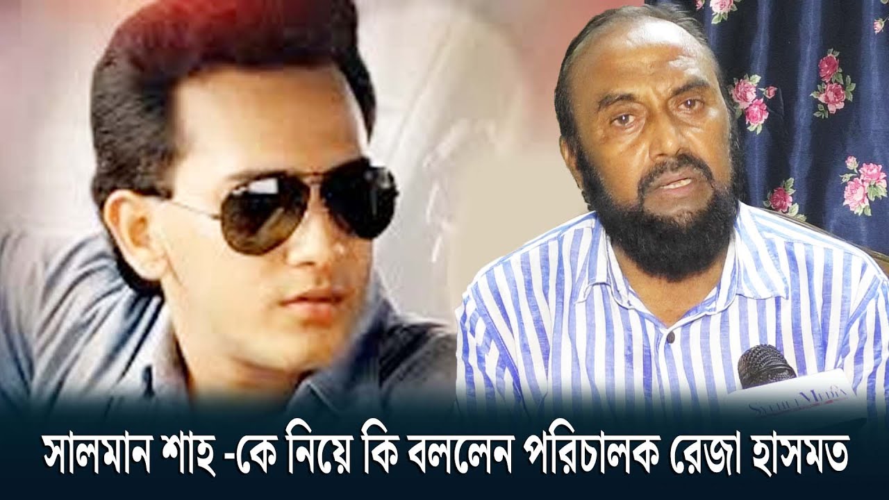 সালমান শাহ -কে নিয়ে কি বললেন পরিচালক রেজা হাসমত
