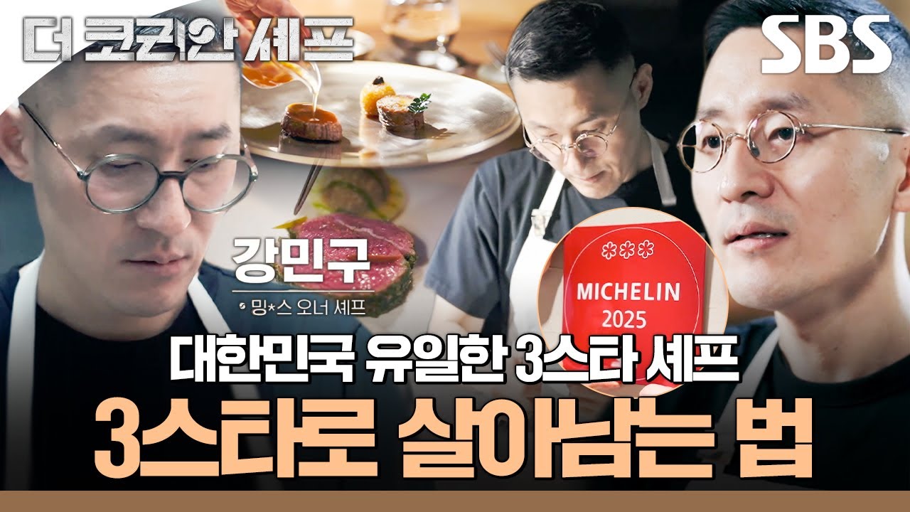 국내 유일 미슐랭 3스타 오너셰프 강민구⭐ 지하에서 시작해서 미슐랭 3스타가 되다 | 더 코리안 셰프 | SBS