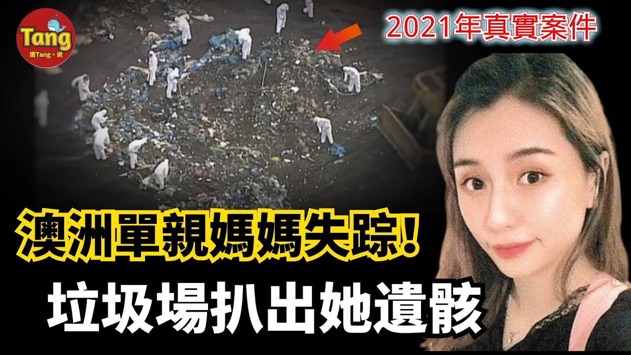 澳洲華裔單親媽媽離奇失踪出門僅穿睡衣，4個月後遺體惊現大型垃圾場，網上結識的新男友在機場被警方抓獲！為財還是為情？ |2021年真實案件-澳洲張菊失踪案詳解 @唐真探【唐唐說-每週更新】