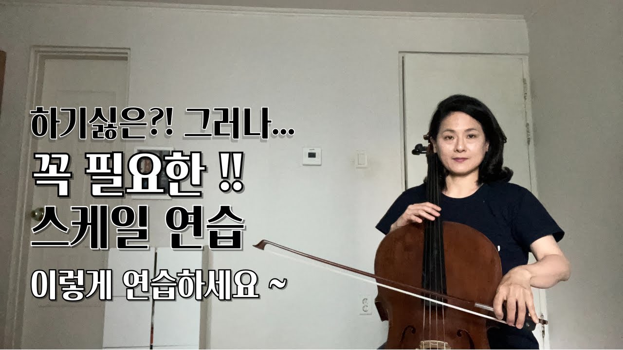 [cello lesson] 스케일 연습, 이렇게 하면 시너지 Up !!