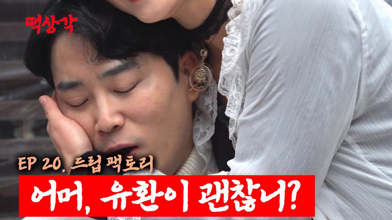 39금 도발 드립팩토리 │ EP.20 장유환│ 사심⭐⭐⭐ │ 떡상각