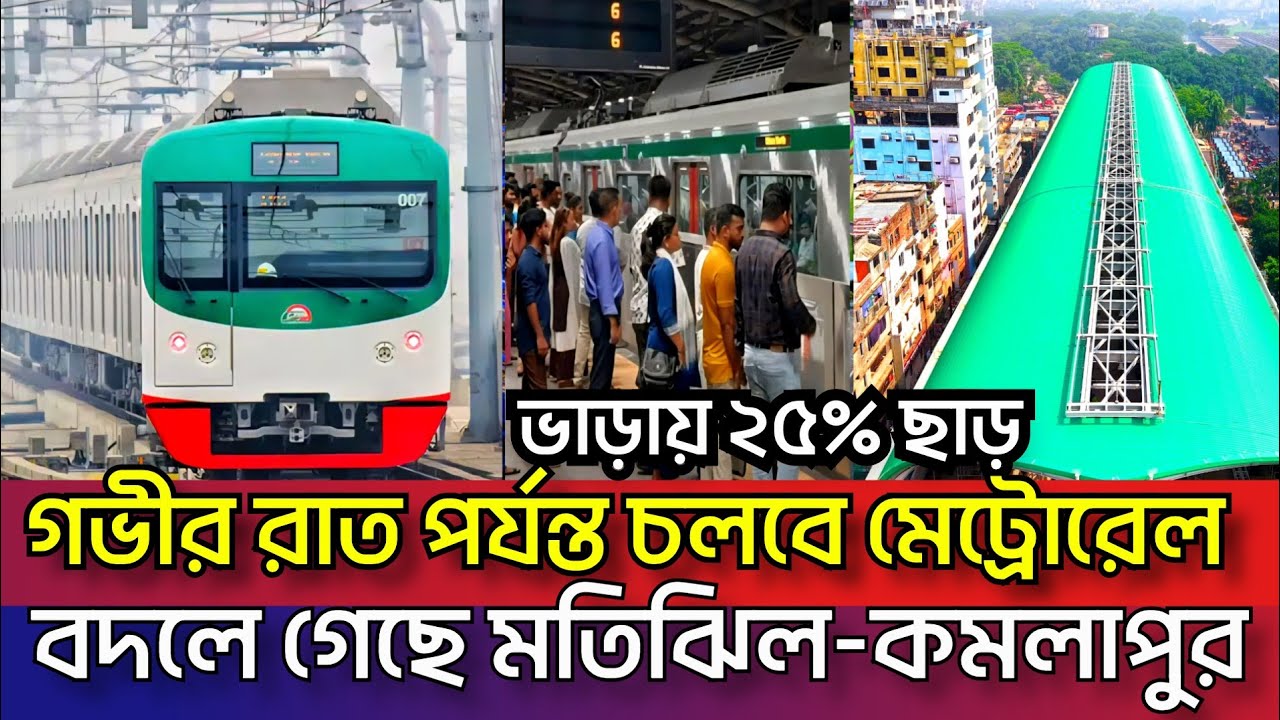 Motijheel-Kamalapur Metro Rail is launching, 25% discount on metro fares! Trains will run on a ne...