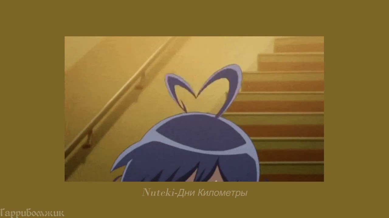 Nuteki - Дни Километры (slowed)