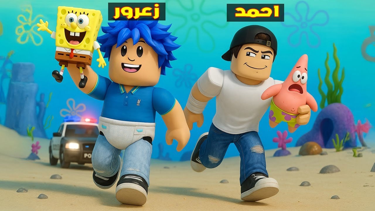 فلم روبلوكس : زعرور  يهرب من شرطة الماء و سبونج بوب في يد زعرور و احمد 😱🔥