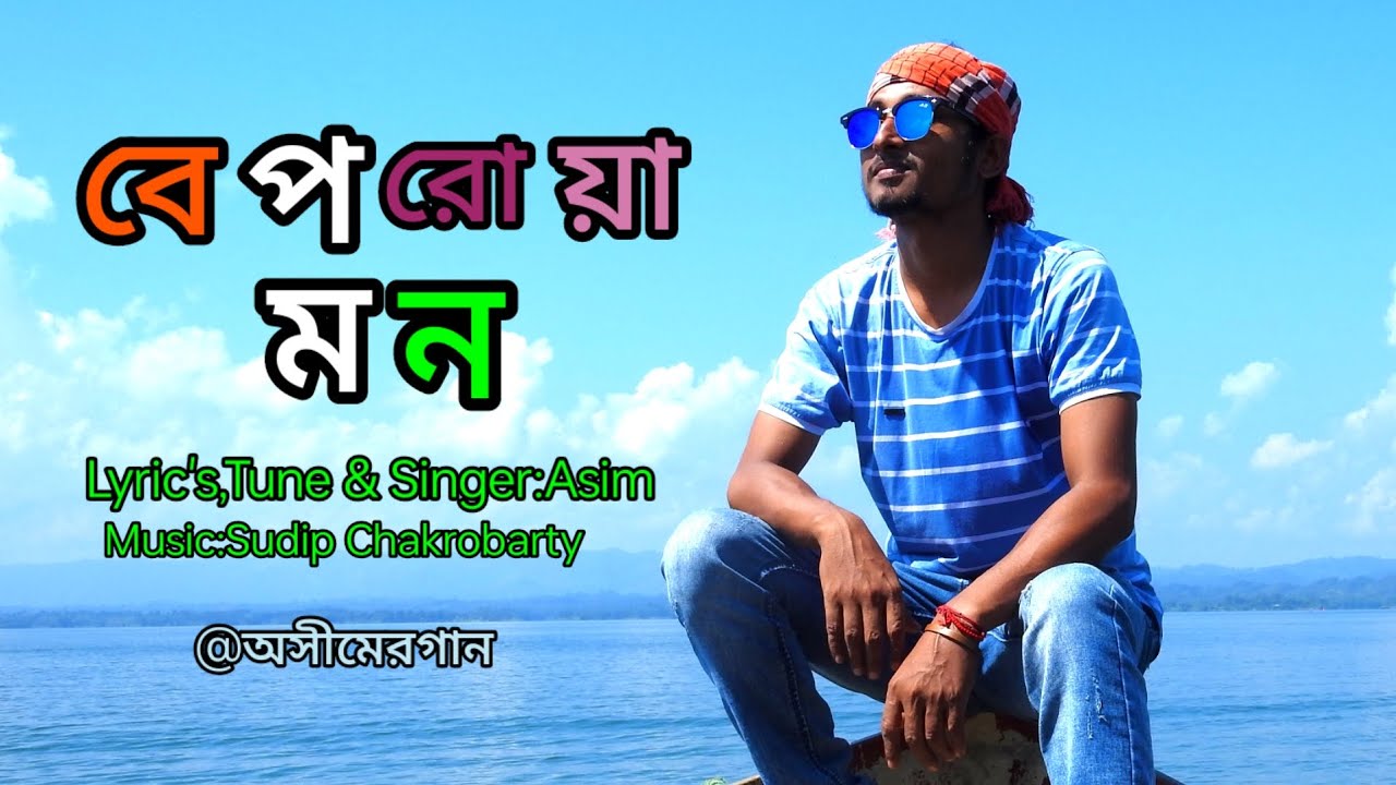 Beporowa Mon-New Bengali song-singer-Asim-Lyrics&Tune:Asim-