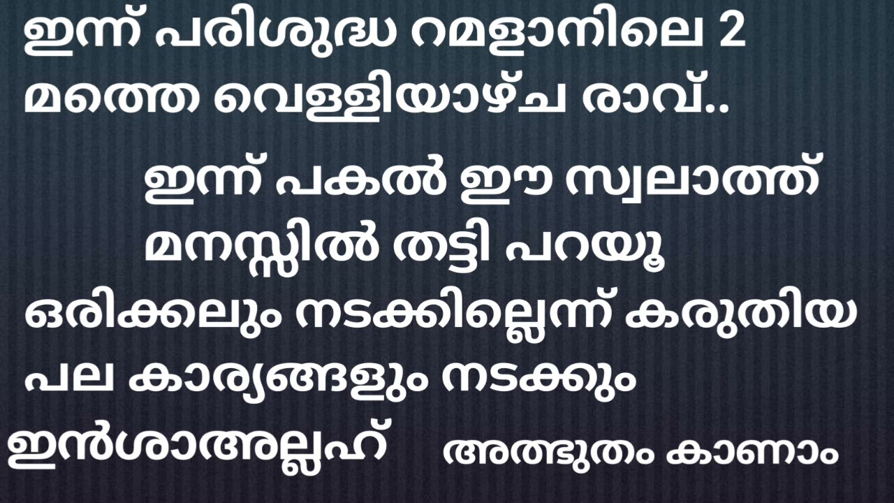 ഇന്ന് റമളാൻ 2മത്തെ വെള്ളിയാഴ്ച രാവ്.. ഇന്ന് പകൽ ഈ സ്വലാത്ത്മനസ്സിൽ തട്ടി പറയൂ.. #islamicspeech 