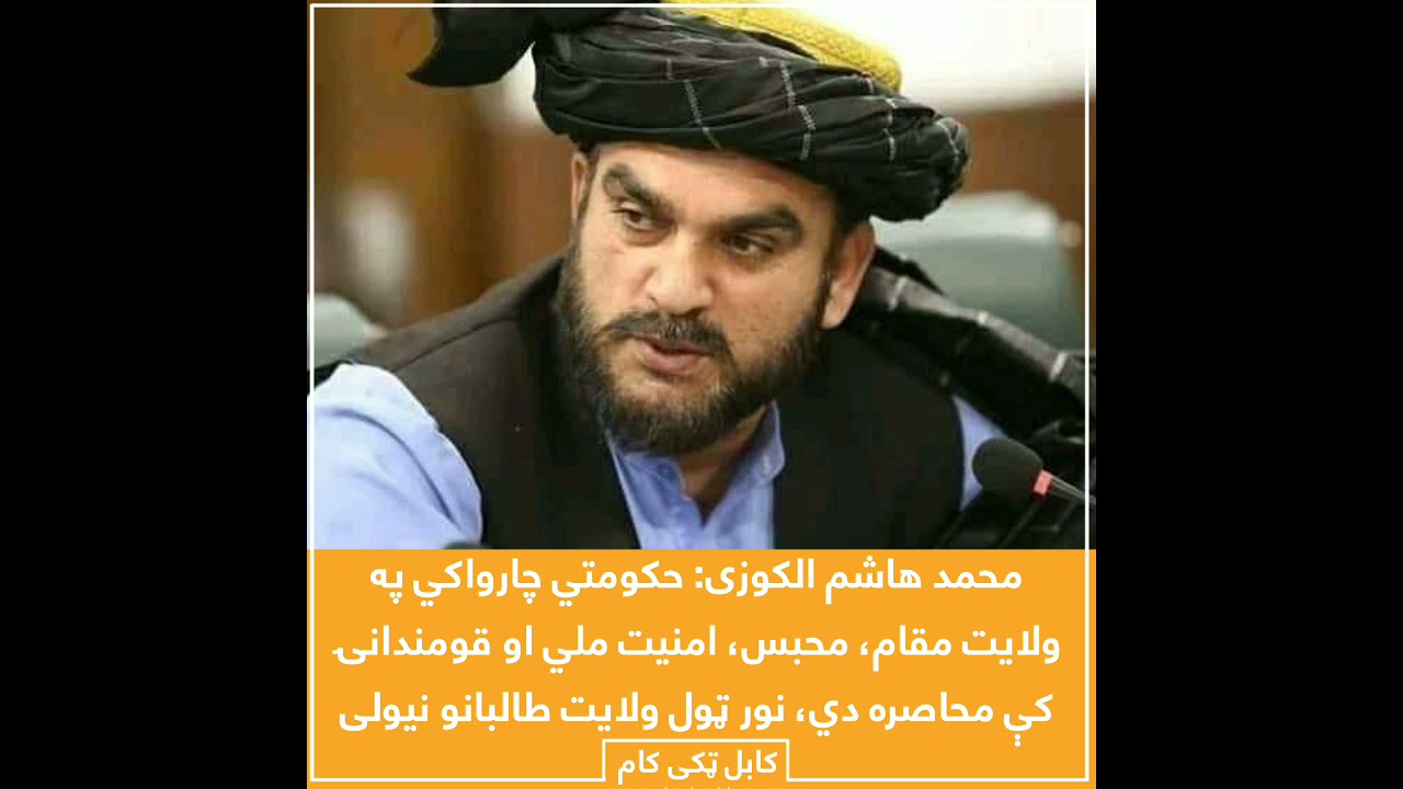 محمد هاشم الکوزی: حکومتي چارواکي په ولایت مقام، محبس، امنیت ملي او قومندانۍ کې محاصره دي