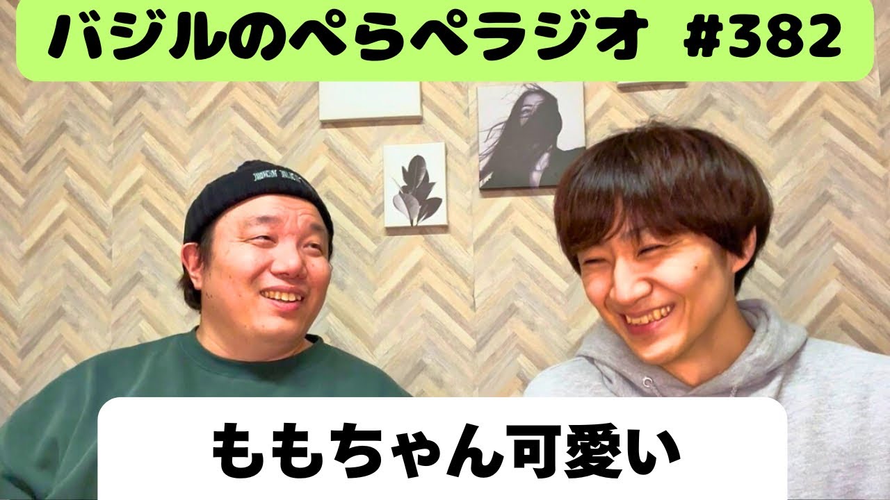バジルのぺらぺラジオ　#382